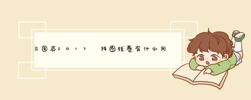 三国志2017 阵图残卷有什么用？,第1张